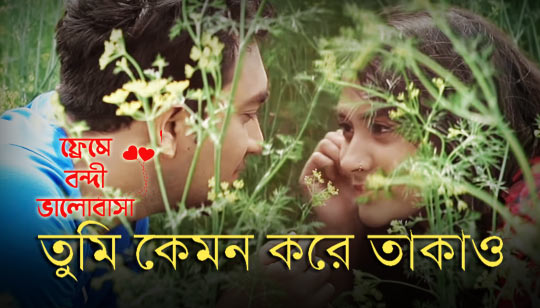 Tumi Kemon Kore Takao Lyrics (তুমি কেমন করে তাকাও) Abir Biswas | Mehazabien | Jovan