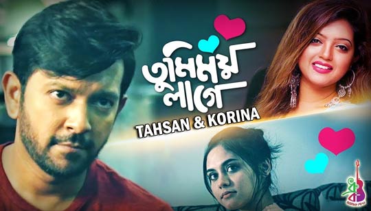 Tumimoy Lage Lyrics (তুমিময় লাগে) Tahsan And Kornia