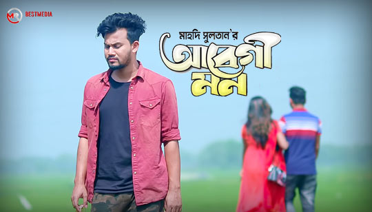 Abegi Mon Lyrics (আবেগী মন) Mahdi Sultan | Ayon Chaklader