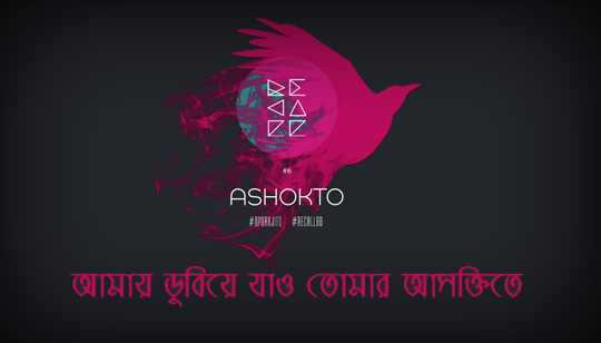 Ashokto Lyrics (আসক্ত) Recall Band | Oporajito Album