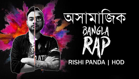 Awsamajik Lyrics (অসামাজিক) Bangla RAP | HOD | Rishi Panda