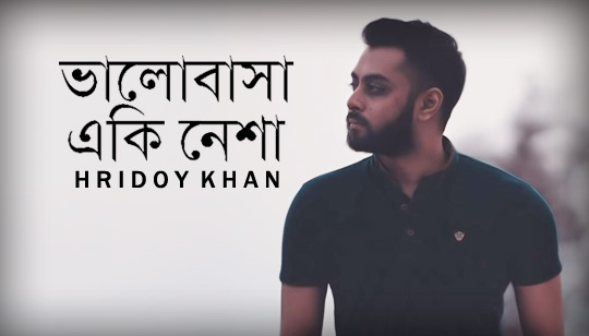Bhalobasha Eki Nesha Lyrics (ভালোবাসা একি নেশা) Hridoy Khan