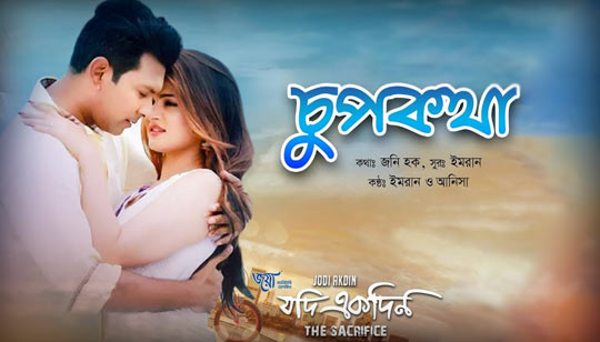 Chup Kotha Lyrics (চুপ কথা) Jodi Ekdin | Imran Mahmudul