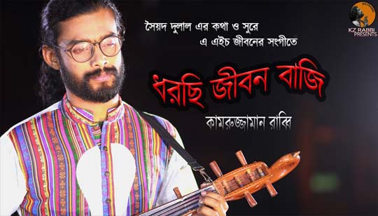 Dhorchi Jibon Baji Lyrics (ধরছি জীবন বাজি) Kamruzzaman Rabbi