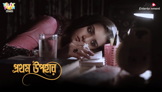 Ghum Hara Chokhe Lyrics (ঘুমহারা চোখে) Jahid Nirob | Prothom Upohar