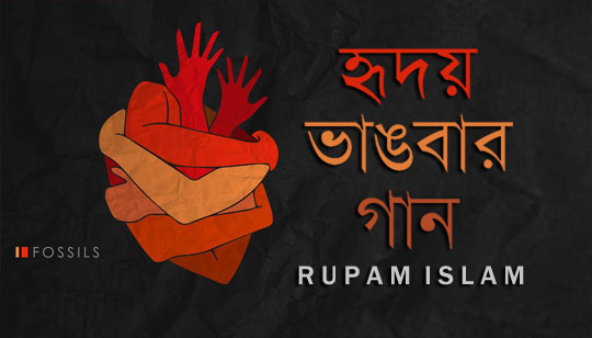 Hridoy Bhangbar Gaan Lyrics (হৃদয় ভাঙবার গান) Rupam Islam | Fossils 6