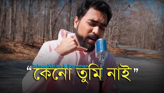 Keno Tumi Nai Lyrics (কেনো তুমি নাই) TahseeNation | Rumman