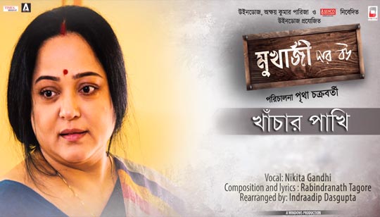 Khachar Pakhi Lyrics (খাঁচার পাখি) Mukherjee Dar Bou | Nikhita Gandhi