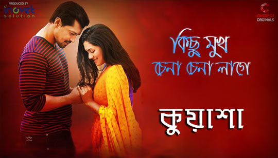 Kichu Mukh Chena Chena Lage Lyrics (কিছু মুখ চেনা চেনা লাগে) Kuwasha Web Series