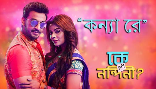 Konya Re Lyrics (কন্যা রে) Ke Tumi Nandini | Bonny Sengupta | Rupsha