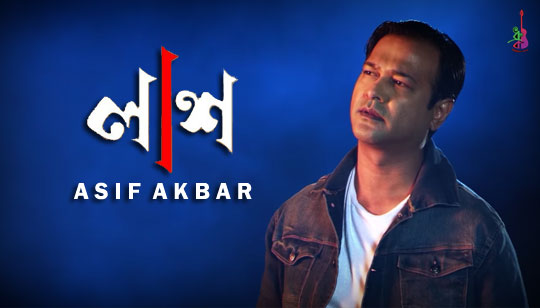 Lash Lyrics (লাশ) Asif Akbar Bangla Song
