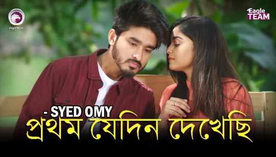 Prothom Jedin Dekhechi Lyrics (প্রথম যেদিন দেখেছি) Syed Omy