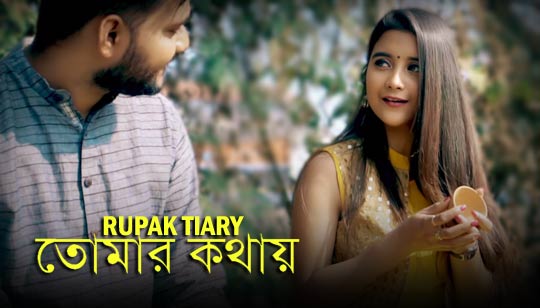 Tomar Kothay Lyrics (তোমার কথায়) Rupak Tiary Bengali Song