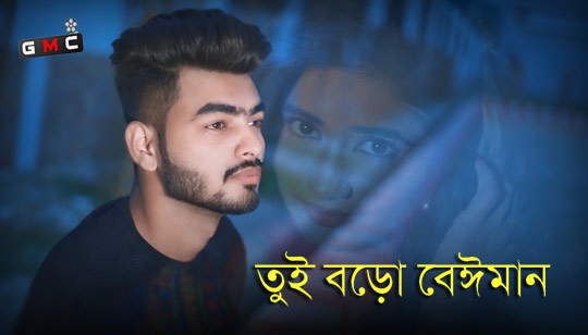 Tui Boro Beiman Lyrics (তুই বড়ো বেঈমান) Syed Rajon