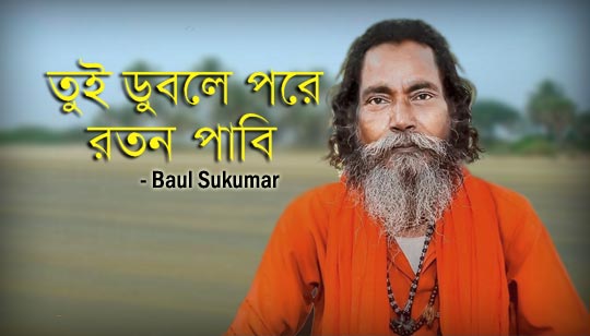 Tui Duble Pore Roton Pabi Lyrics (তুই ডুবলে পরে রতন পাবি) Baul Sukumar