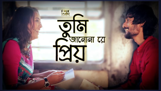 Tumi Jano Nare Priyo Lyrics (তুমি জানো নারে প্রিয়) Folk Song