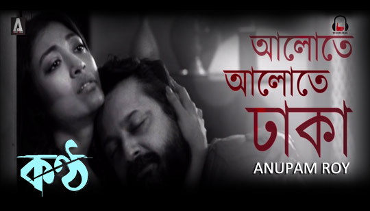 Alote Alote Dhaka Lyrics (আলোতে আলোতে ঢাকা) Anupam Roy | Konttho