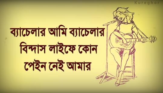 Bachelor 2 Lyrics (ব্যাচেলার ২) Kureghor Band | Srabony Shayantony
