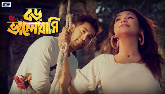 Boro Bhalobashi Lyrics (বড় ভালোবাসি) Tanjib Sarowar Song