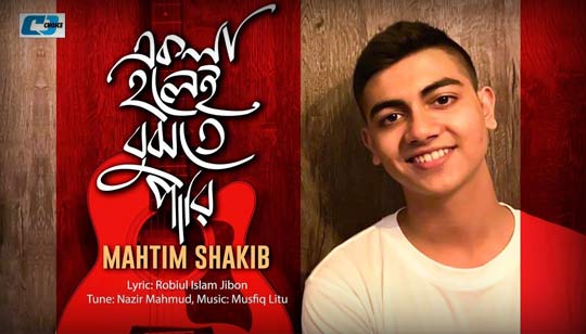 Ekla Holei Bujhte Pari Lyrics (একলা হলেই বুঝতে পারি) Mahtim Shakib