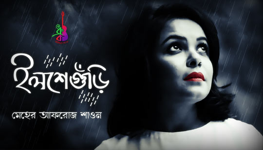 ILSHEGURI LYRICS (ইলশেগুঁড়ি) Meher Afroz Shaon | Nachiketa