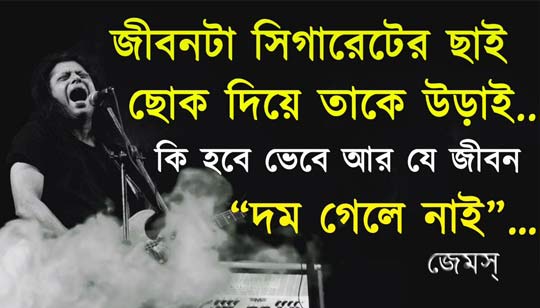 Jibonta Cigaretter Chai Lyrics (জীবনটা সিগারেটের ছাই) James