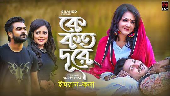 Ke Koto Dure Lyrics (কে কত দূরে) Imran | Kona