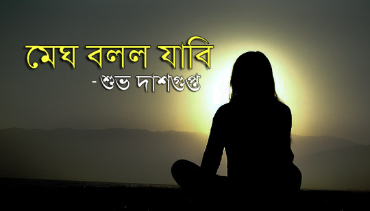 Megh Bollo Jabi Poem Lyrics (মেঘ বলল যাবি) Munmun Mukherjee Kobita