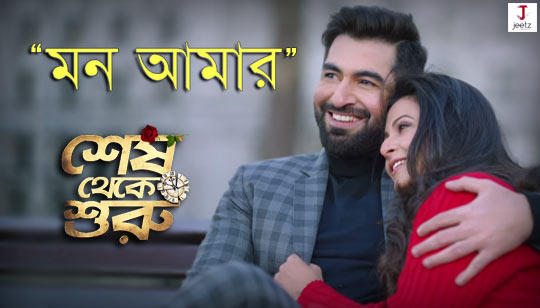 Mon Aamar Lyrics (মন আমার) Shesh Theke Shuru | Jeet | Koel