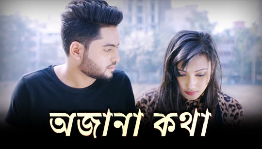 OJana Kotha Lyrics (অজানা কথা) Anirudh Shuvo Bangla Song