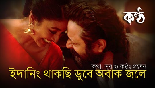 Obak Jole Lyrics (অবাক জলে) Konttho | Prasen
