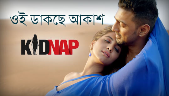 Oi Dakche Aakash Lyrics (ওই ডাকছে আকাশ) Kidnap | Dev | Rukmini Maitra