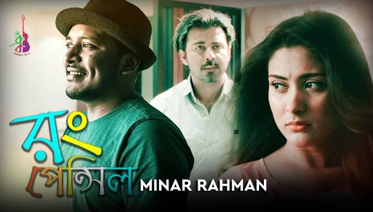 Rong Pencil Lyrics (রং পেন্সিল) Minar Rahman Bangla Song