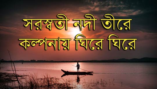 Saraswati Nodi Tirey Lyrics (সরস্বতী নদী তীরে) Salil Chowdhury