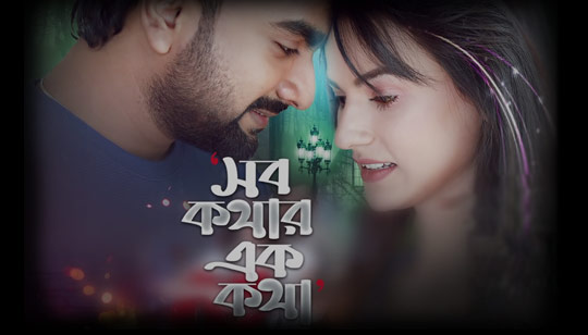 Shob Kothar Ek Kotha Lyrics (সব কথার এক কথা) Imran Mahmudul