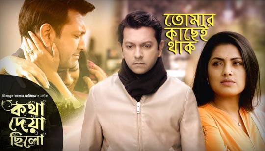 Tomar Kachei Thak Lyrics (তোমার কাছেই থাক) Tahsan | Tisha