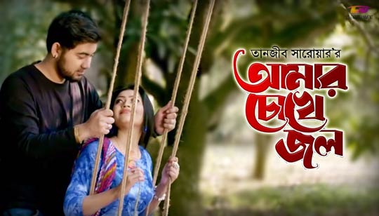 Amar Chokhe Jol Lyrics (আমার চোখে জল) Tanjib Sarowar