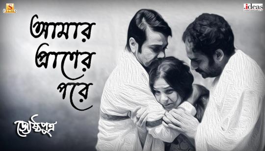 Amar Praner Pore Lyrics (আমার প্রাণের পরে) Jayati Chakraborty | Jyeshthoputro