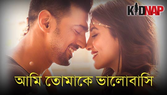 Ami Tomake Bhalobasi Lyrics (আমি তোমাকে ভালোবাসি) Kidnap |Dev | Rukmini