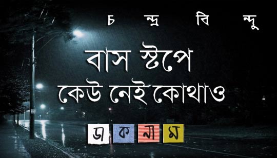 Bus Stop E Keu Nei Kothao Lyrics (বাস স্টপে কেউ নেই) Chandrabindoo