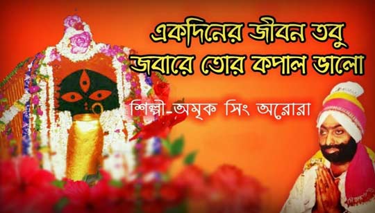 Ek Diner Ei Jibon Tobu Lyrics (একদিনেরই জীবন তবু) Amrik Singh Arora