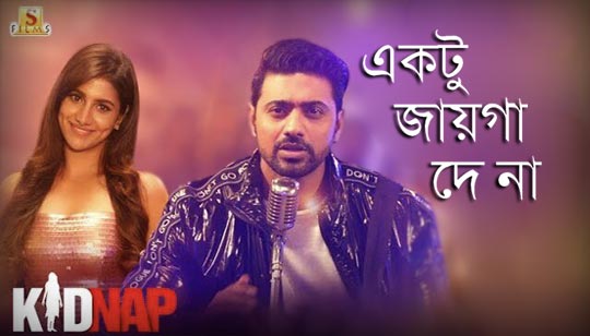 Ektu Jayga Dena Lyrics (একটু জায়গা দে না) Kidnap | Armaan Malik