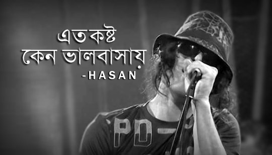 Eto Koshto Keno Bhalobashay Lyrics (এত কষ্ট কেন ভালবাসায়) Hasan | Noble Man