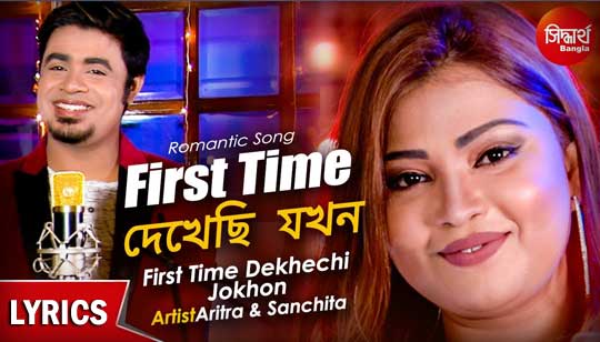 First Time Dekhechi Jokhon Lyrics (ফার্স্ট টাইম দেখেছি যখন) Aritra | Sanchita