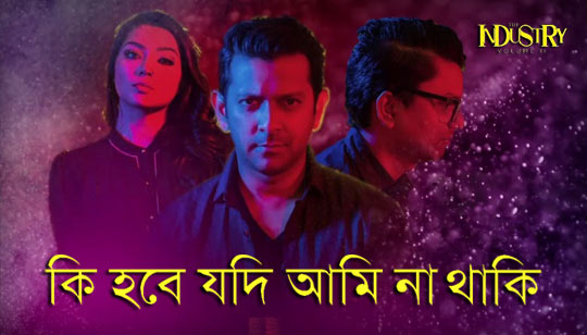 Ki Hobe Lyrics (কি হবে) Tahsan And Dola Bangla Song