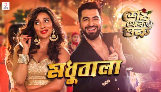 Madhubala Lyrics (মধুবালা) Shesh Theke Shuru | Jeet | Sayantika