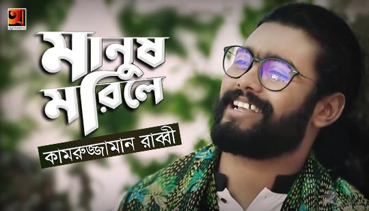 Manush Morile Lyrics (মানুষ মরিলে) Kamruzzaman Rabbi
