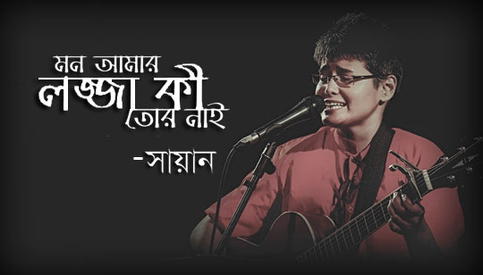 Mon Amar Lojja Ki Tor Nai Lyrics (মন আমার লজ্জা কি তোর নাই) Shayan Song
