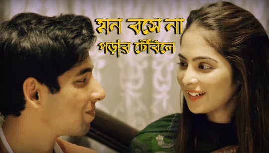 Mon Boshe Na Porar Table E Lyrics (মন বসেনা পড়ার টেবিলে) Taufiq Tamim