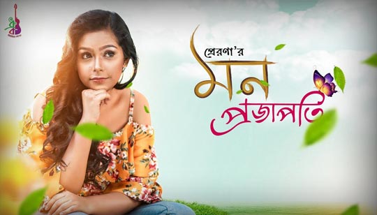 Mon Projapoti Lyrics (মন প্রজাপতি) Prerona Bangla Song